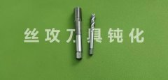  磨粒流設(shè)備對(duì)絲錐刀具鈍化:精度高速度快 